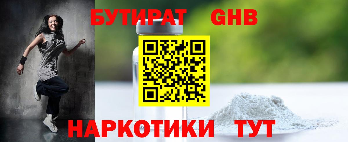 БУТИРАТ GHB Комсомольск-на-Амуре