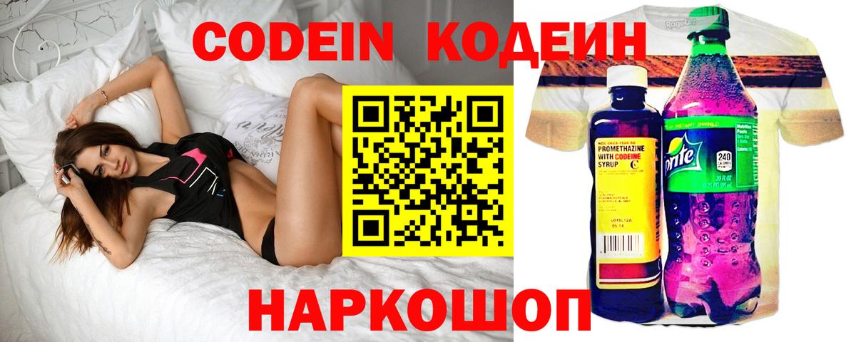 Codein напиток Lean (лин) Комсомольск-на-Амуре