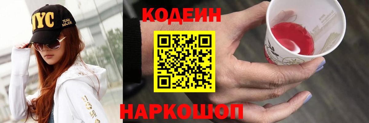 Кодеин Purple Drank  Вход с VPN  Комсомольск-на-Амуре 